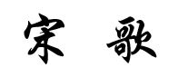 Chinese name